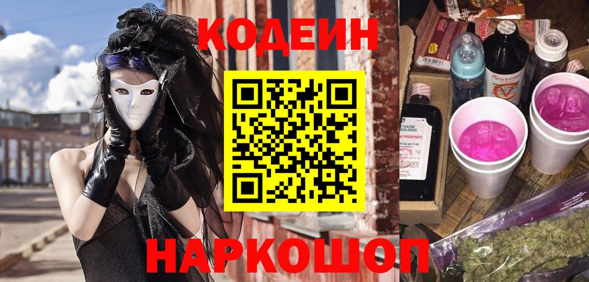 Codein Purple Drank  Вход с VPN  Codein напиток Lean (лин)  Нововоронеж 
